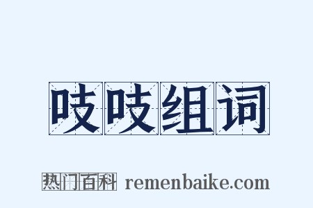 吱吱组词是什么意思的图片